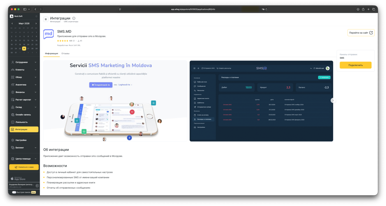 SMS.MD в маркетплейсе Altegio
