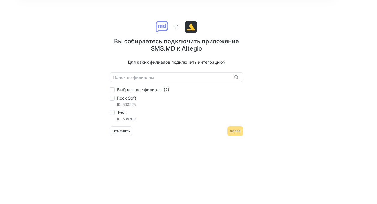 Выбор филиалов для подключения SMS.MD