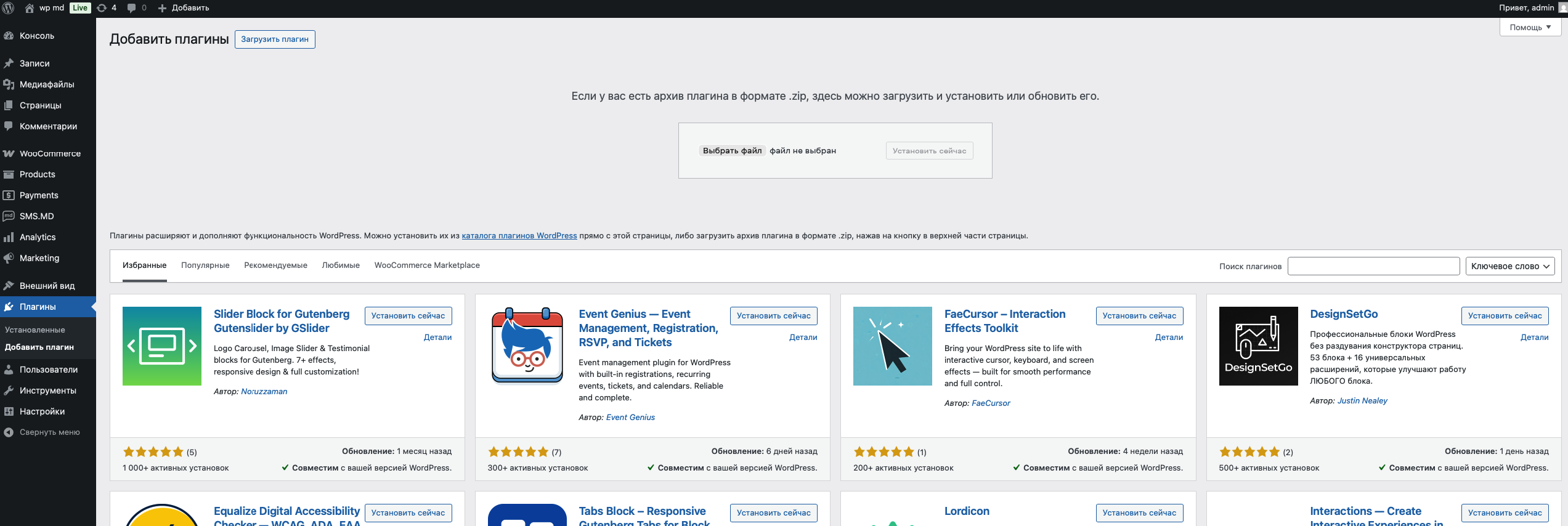 Загрузка плагина в WordPress