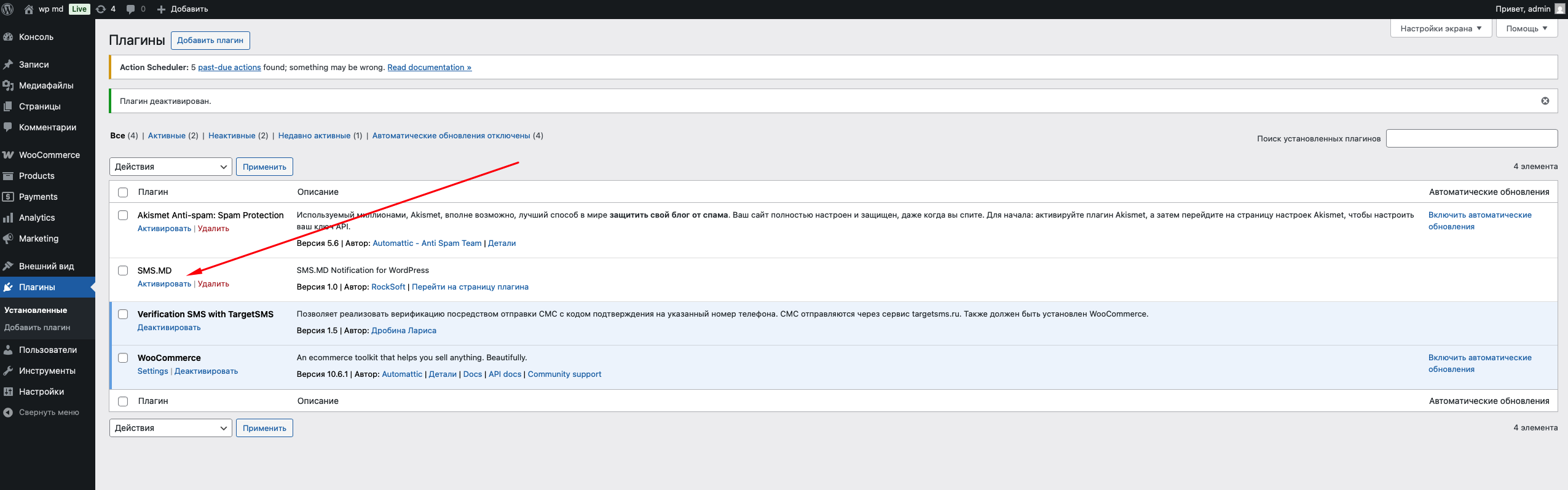 Активация плагина SMS.MD