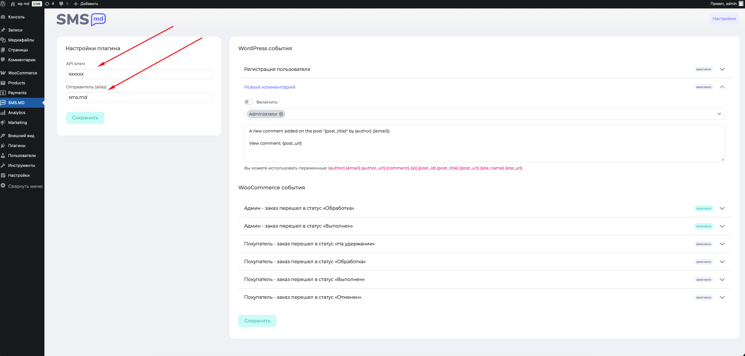 Настройка уведомлений SMS.MD